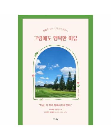그럼에도 행복한 이유 - 행복은 강도가 아니라 빈도다