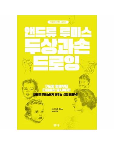 앤드류 루미스 두상과 손 드로잉 - 만화의 기본 시리즈