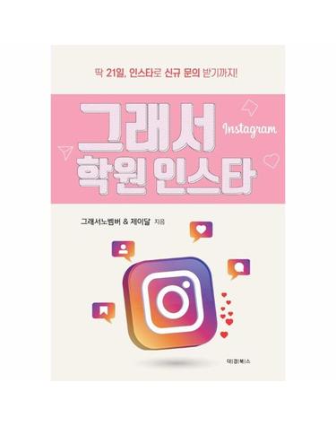 그래서 학원 인스타 - 딱 21일, 인스타로 신규 문의 받기까지