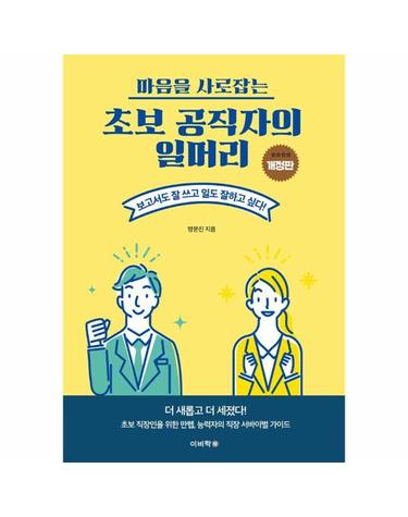 초보 공직자의 일머리 - 마음을 사로잡는 (개정판)