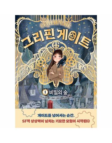 그리핀 게이트 1 - 비밀의 숲