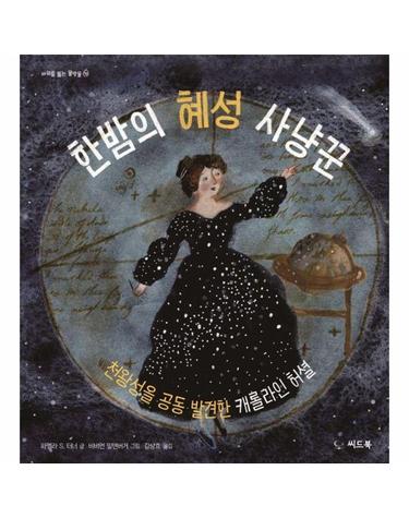 한밤의 혜성 사냥꾼 - 천왕성을 공동 발견한 캐롤라인 허셜 - 바위를 뚫는 물방울 19 (양장)