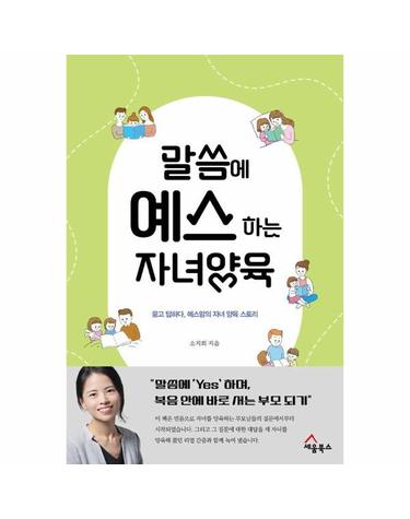 말씀으로 예스 하는 자녀 양육 - 묻고 답하다, 예스맘의 자녀 양육 스토리
