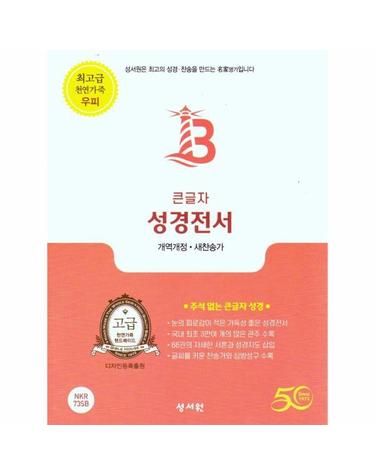 성서원 성경전서 (고급/NKR73SB/지퍼/천연가죽/버건디)