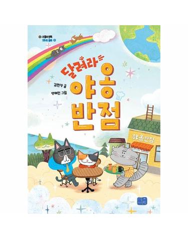 달려라, 야옹반점