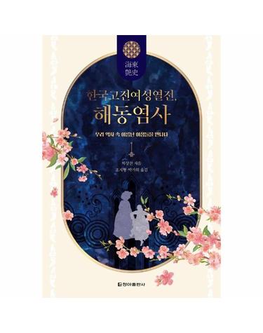 한국고전여성열전, 해동염사 - 우리 역사 속 이름난 여성들을 만나다