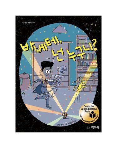 바베테, 넌 누구니? - 2023 독일 청소년문학상 아동 도서 부문 수상작 (양장)