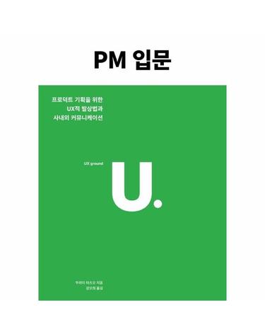 PM 입문 - 프로덕트 기획을 위한 UX적 발상법과 사내외 커뮤니케이션