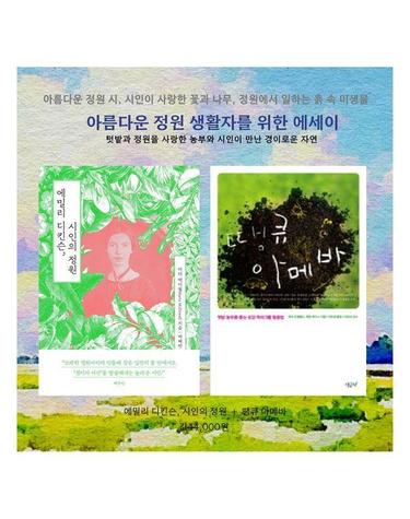 정원 생활자를 위한 에세이 - 에밀리 디킨슨, 시인의 정원+땡큐 아메바 (전2권)