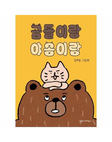 곰돌이랑 야옹이랑 - 미소 그림책 7 (양장)