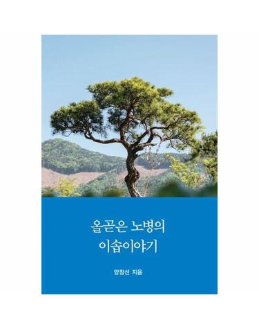 올곧은 노병의 이솝이야기