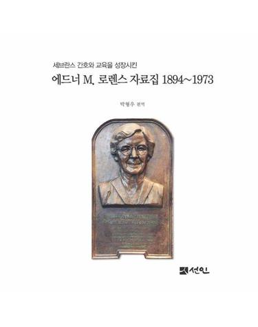 에드너 M. 로렌스 자료집 1894∼1973 - 세브란스 간호와 교육을 성장시킨 (양장)