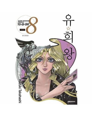 유희왕 8 (애장판)