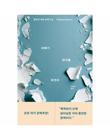 아빠가 엄마를 죽였어 - 필리프 베송 장편소설