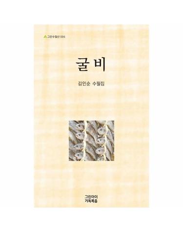굴비 - 그린수필선 4