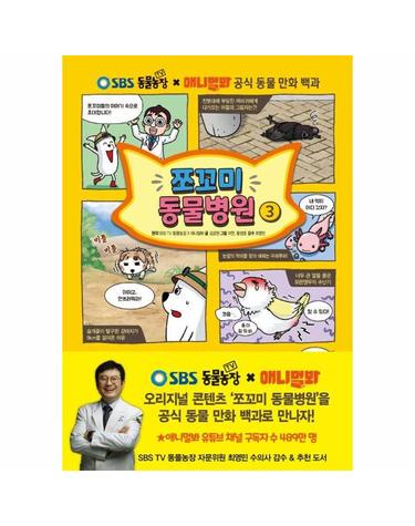 쪼꼬미 동물병원 3 - SBS TV 동물농장 X 애니멀봐 공식 동물 만화 백과