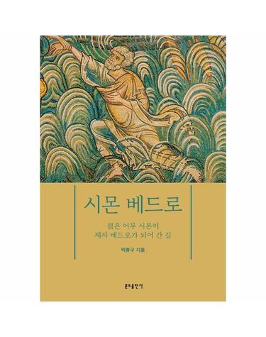 시몬 베드로 - 젊은 어부 시몬이 제자 베드로가 되어 간 길