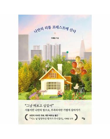 나만의 리틀 포레스트에 산다