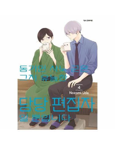 동거인 사노 군은 그저 유능한 담당 편집자일 뿐입니다 4
