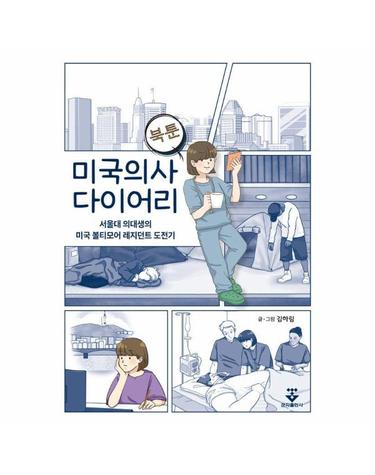 미국의사 다이어리 - 서울대 의대생의 미국 볼티모어 레지던트 도전기