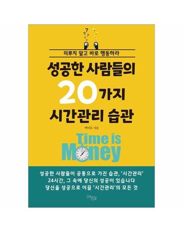 성공한 사람들의 20가지 시간관리 습관 - 미루지 말고 바로 행동하라