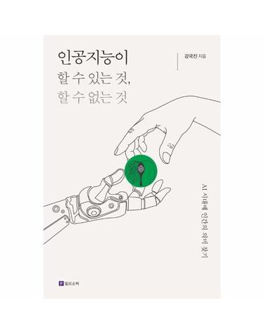 인공지능이 할 수 있는 것, 할 수 없는 것 - AI 시대에 인간의 의미 찾기