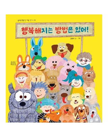 행복해지는 방법은 있어! - 숨쉬는책공장 너른 아이 12