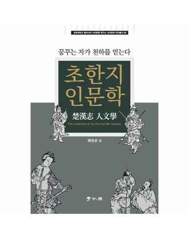 초한지 인문학 - 경희대학교 동아시아 서지문헌 연구소 서지문헌 연구총서 9