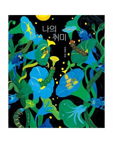나의 취미 - 보림 창작 그림책 (양장)