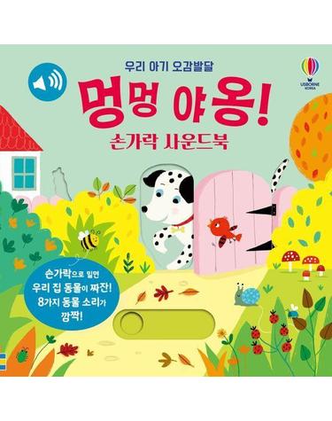 우리 아기 오감발달 멍멍 야옹! 손가락 사운드북