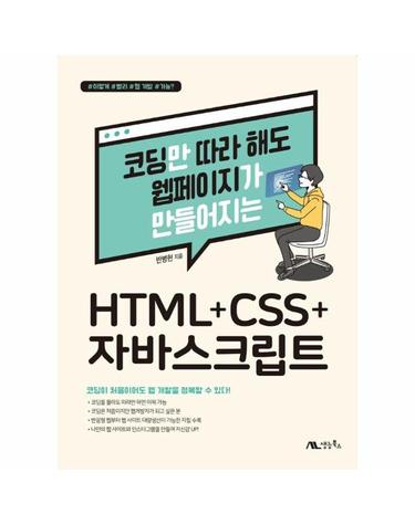 코딩만 따라 해도 웹페이지가 만들어지는 HTML+CSS+자바스크립트