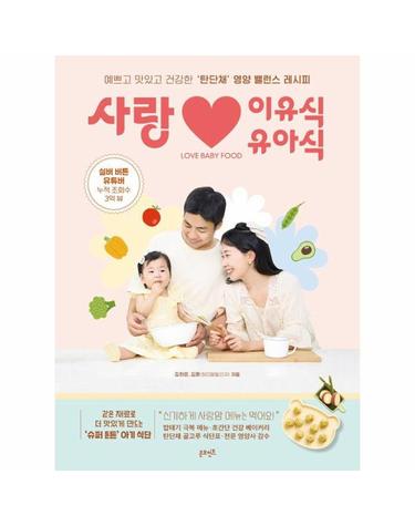 사랑 이유식·유아식 - 예쁘고 맛있고 건강한 ‘탄단채’ 영양 밸런스 레시피