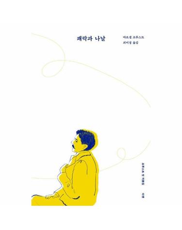 쾌락과 나날 - 프루스트 첫 작품집 - 프루스트 100주년 특별판 1