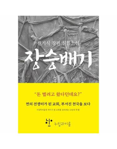장승배기 (신기식 장편 실화소설)