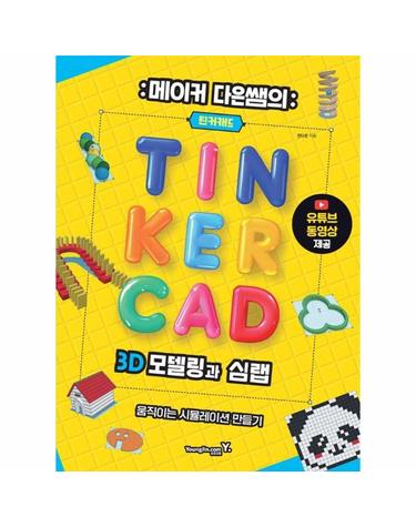 메이커 다은쌤의 틴커캐드 3D 모델링과 심랩