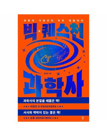 빅 퀘스천 과학사 - 과학의 기원부터 우주 개발까지