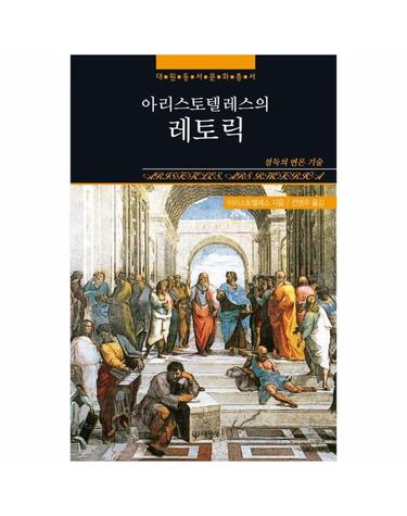 아리스토텔레스의 레토릭 - 설득의 변론 기술 - 대원동서문화총서