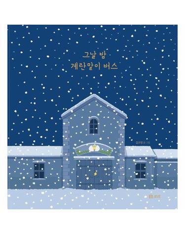 그날 밤 계란말이 버스 (빅북) - 보리 빅북 26