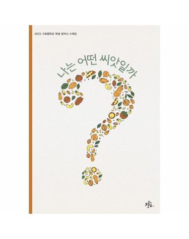 나는 어떤 씨앗일까? - 2023 수륜중학교 학생 창작시 수레집 - 브로콜리숲 청소년 작품집