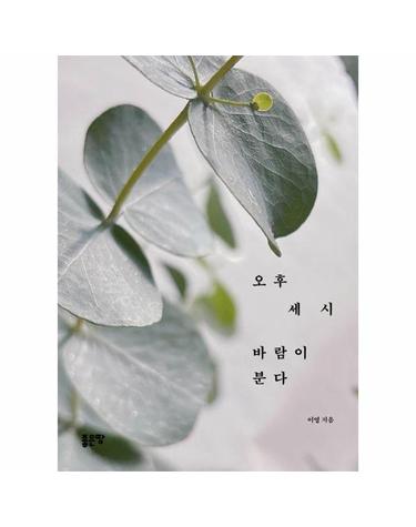 오후 세 시 바람이 분다
