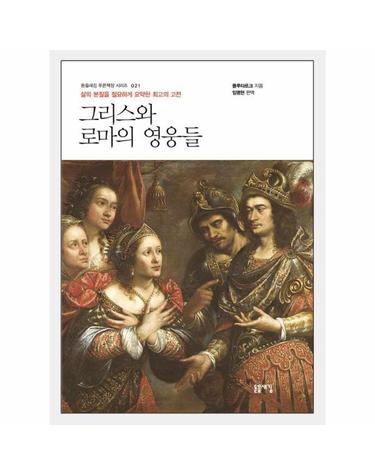 그리스와 로마의 영웅들 - 돋을새김 푸른책장 시리즈 21