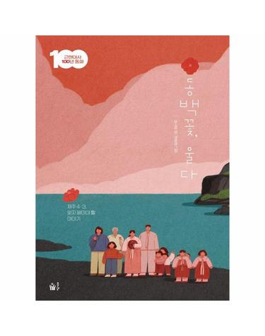 동백꽃, 울다 - 제주 4·3, 잊지 말아야 할 이야기 - 근현대사 100년 동화