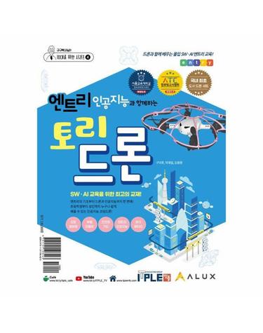 엔트리 인공지능과 함께하는 토리드론 세트 - 교재+드론 - 10대를 위한 시리즈 4