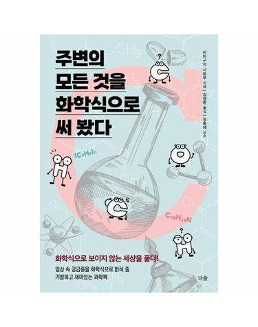 주변의 모든 것을 화학식으로 써 봤다 - 화학식으로 보이지 않는세상을 풀다