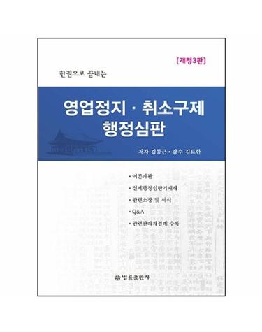 한권으로 끝내는 영업정지, 취소구제 행정심판 (양장)