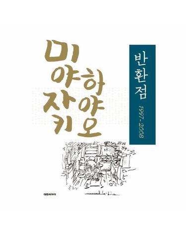 미야자키 하야오 반환점 1997~2008 (양장)