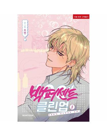 백퍼센트 클린업 3