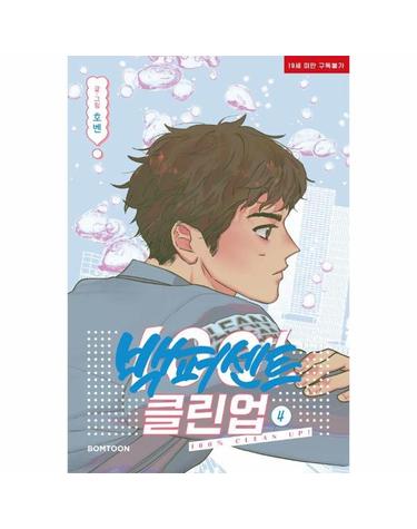 백퍼센트 클린업 4