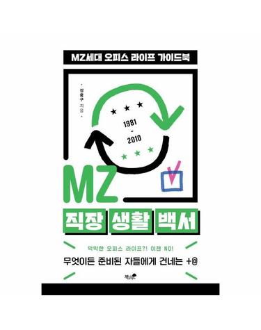 MZ 직장 생활 백서 -  MZ세대 오피스 라이프 가이드북