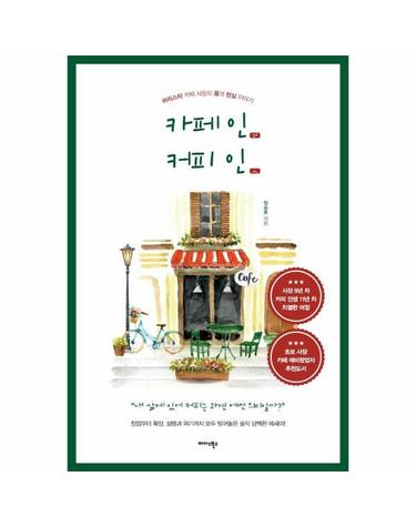 카페인(IN) 커피인(人) - 리스타 카페 사장의 꿈과 현실 이야기
